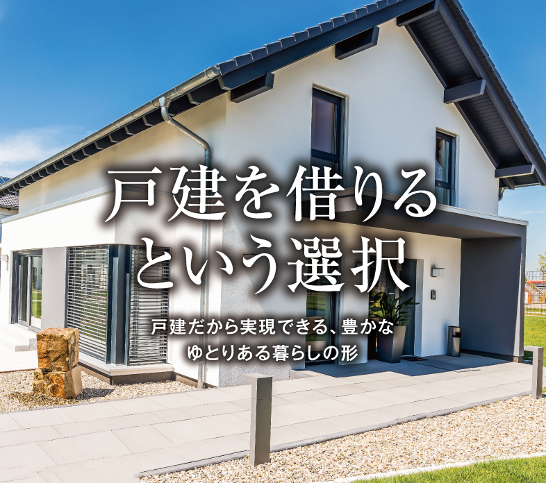 松山戸建賃貸