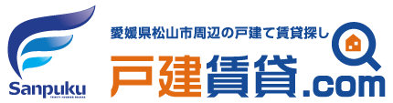 松山戸建賃貸