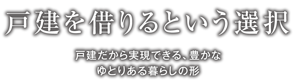 松山戸建賃貸