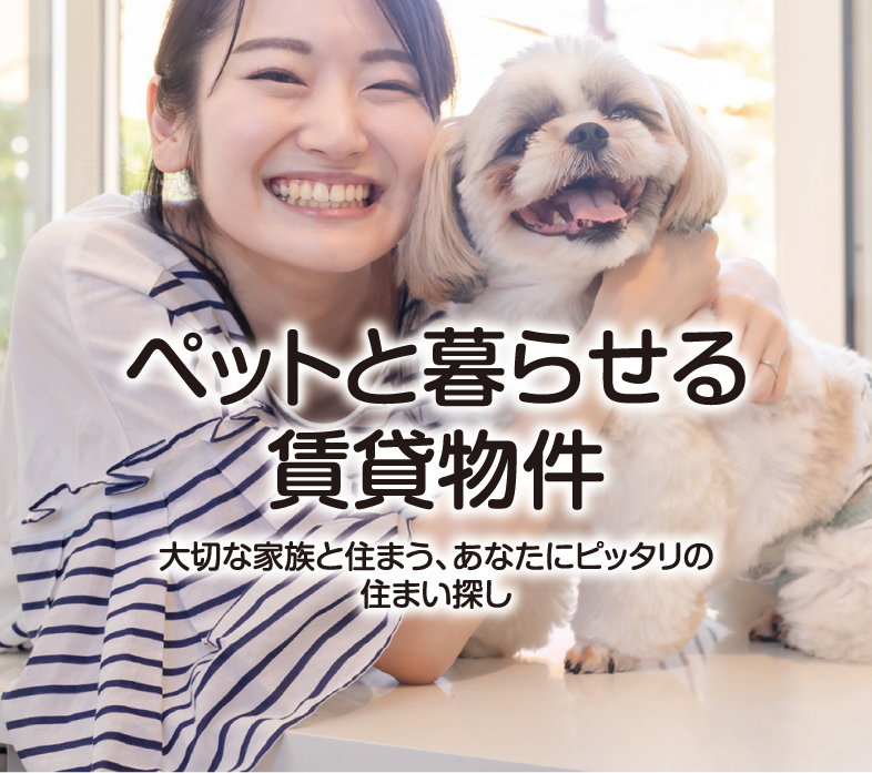 松山ペット賃貸