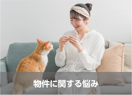 物件に関する悩み