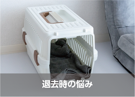 退去時の悩み