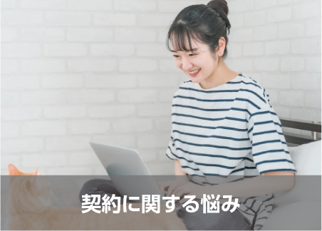 契約に関する悩み