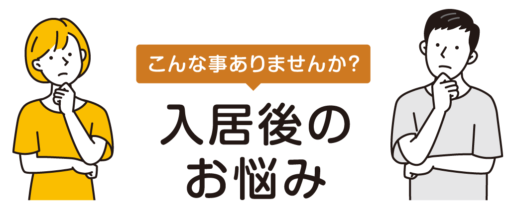 入居後のお悩み