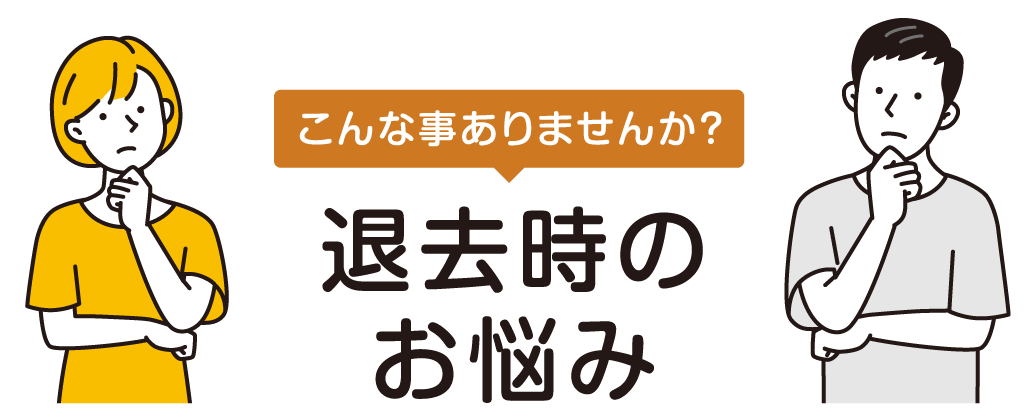 退去時の悩み