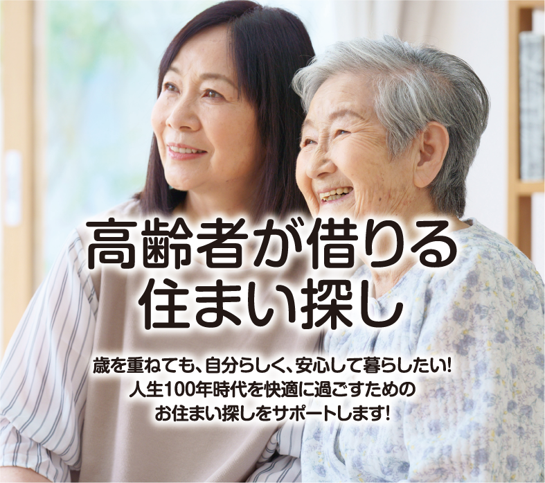 松山高齢者賃貸
