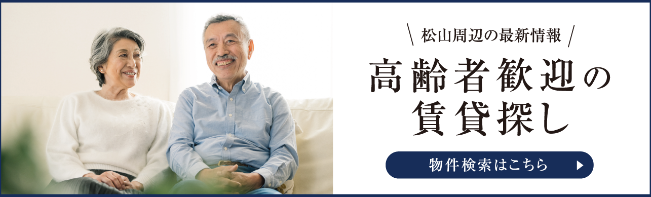 松山で高齢者用の住宅