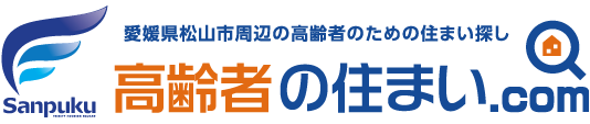 松山高齢者賃貸