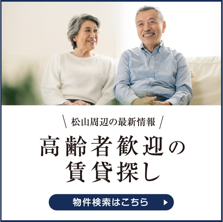 松山ペット賃貸探し