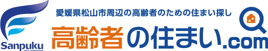 松山高齢者の賃貸