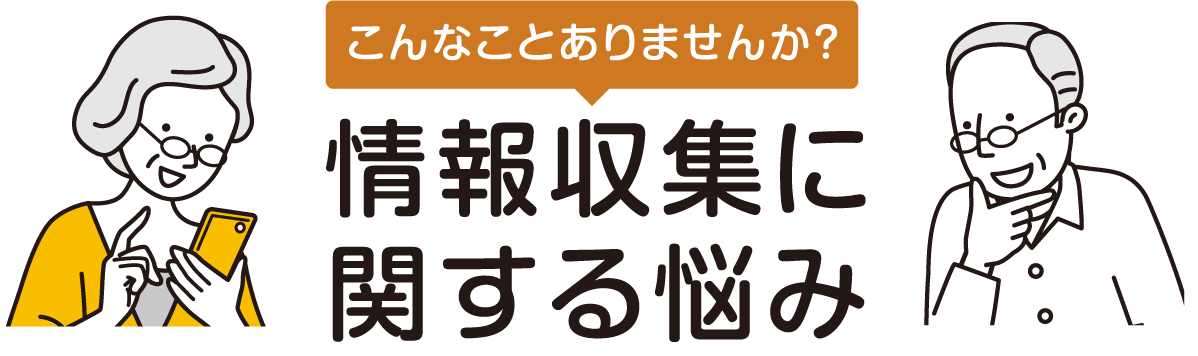 情報収集に関する悩み