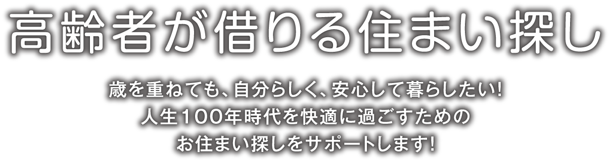 松山高齢者住まい探し