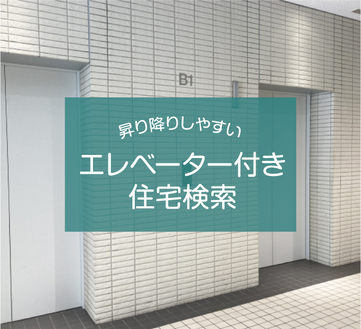エレベーター付き住宅検索