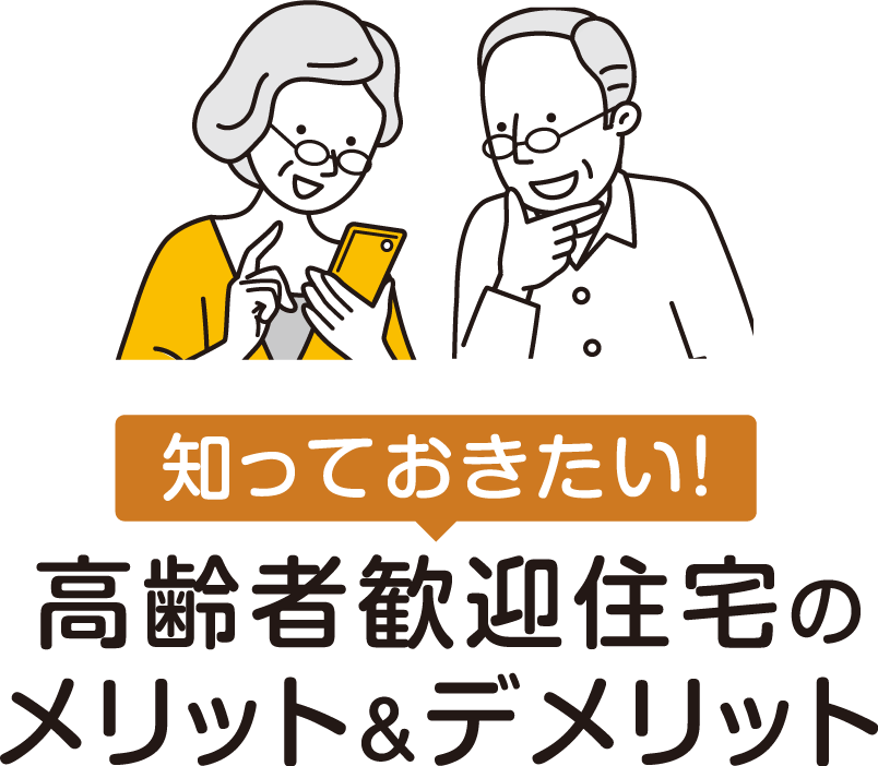 松山市シニア高齢者歓迎の住宅