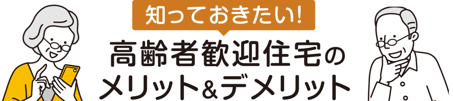 松山市シニア高齢者歓迎の住宅