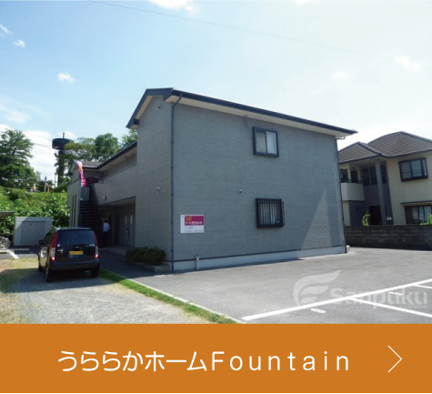 松山市 高齢者向け 賃貸住宅うららかホームFountain