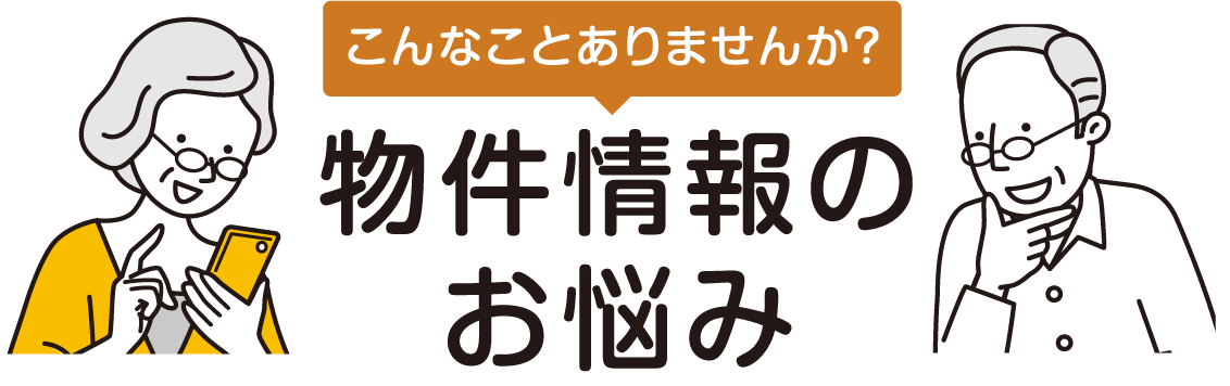 物件情報のお悩み