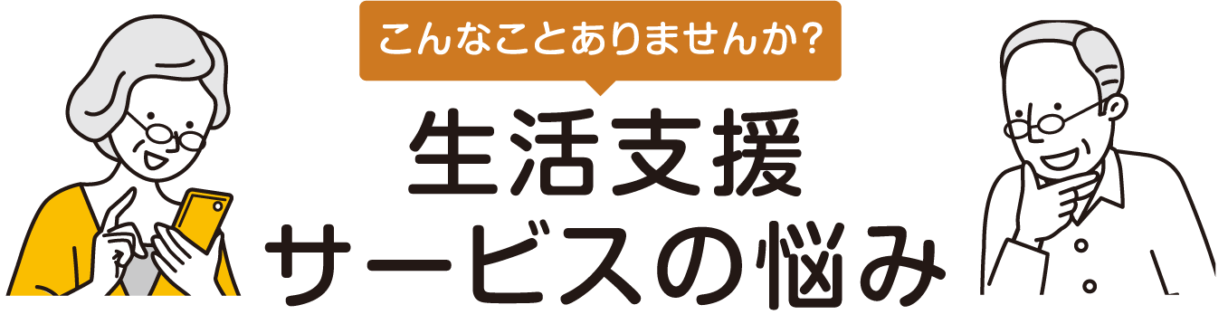 生活支援サービスのお悩み