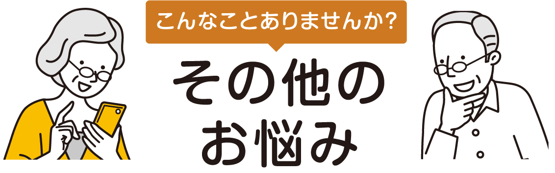 その他のお悩み
